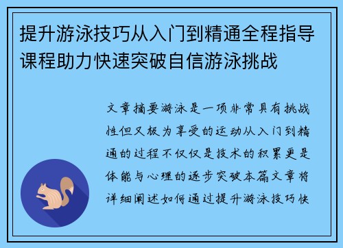 提升游泳技巧从入门到精通全程指导课程助力快速突破自信游泳挑战