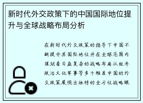 新时代外交政策下的中国国际地位提升与全球战略布局分析