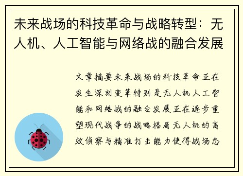 未来战场的科技革命与战略转型：无人机、人工智能与网络战的融合发展