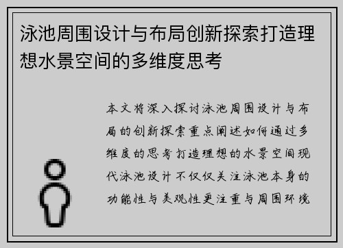 泳池周围设计与布局创新探索打造理想水景空间的多维度思考