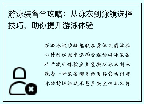 游泳装备全攻略：从泳衣到泳镜选择技巧，助你提升游泳体验