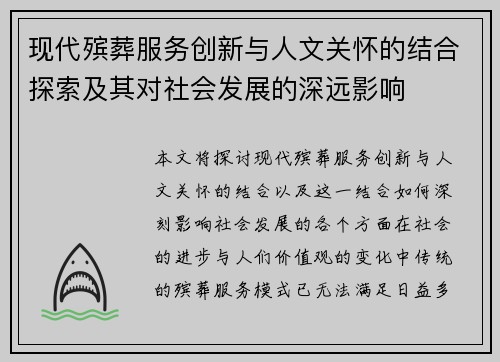 现代殡葬服务创新与人文关怀的结合探索及其对社会发展的深远影响