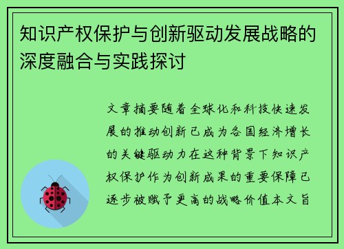 知识产权保护与创新驱动发展战略的深度融合与实践探讨