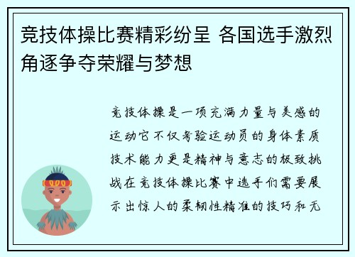 竞技体操比赛精彩纷呈 各国选手激烈角逐争夺荣耀与梦想