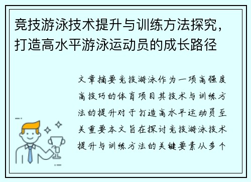 竞技游泳技术提升与训练方法探究，打造高水平游泳运动员的成长路径