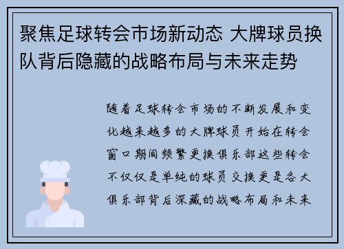 聚焦足球转会市场新动态 大牌球员换队背后隐藏的战略布局与未来走势