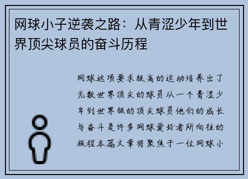 网球小子逆袭之路：从青涩少年到世界顶尖球员的奋斗历程