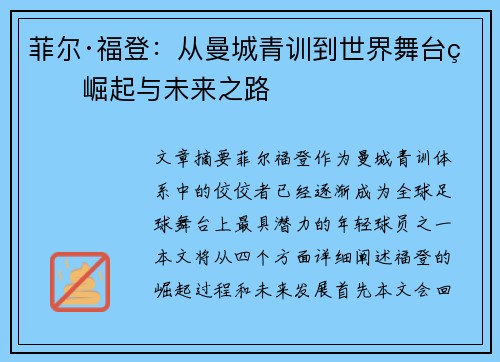 菲尔·福登：从曼城青训到世界舞台的崛起与未来之路