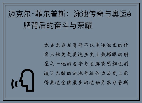 迈克尔·菲尔普斯：泳池传奇与奥运金牌背后的奋斗与荣耀