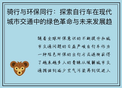 骑行与环保同行：探索自行车在现代城市交通中的绿色革命与未来发展趋势