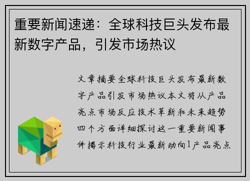 重要新闻速递：全球科技巨头发布最新数字产品，引发市场热议