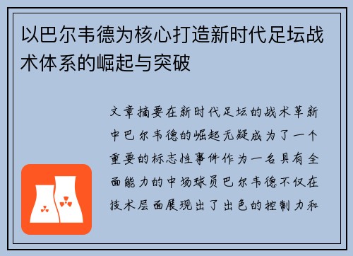 以巴尔韦德为核心打造新时代足坛战术体系的崛起与突破