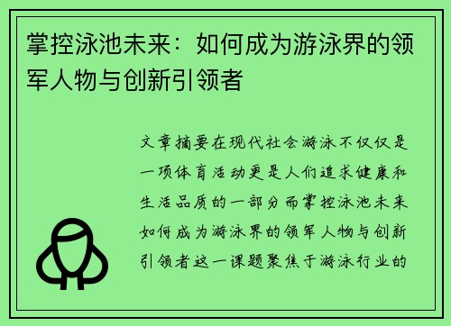 掌控泳池未来：如何成为游泳界的领军人物与创新引领者