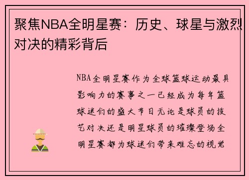 聚焦NBA全明星赛：历史、球星与激烈对决的精彩背后